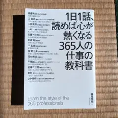 1日1話 365人の仕事の教科書