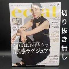 eclat（エクラ）　2025年7月・8月合併号［集英社］〈切り抜き無し〉