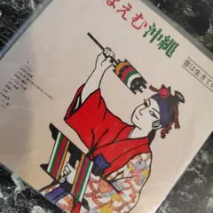 ほほえむ沖縄 〜音は生きている〜 7インチ EP レコード
