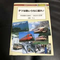 テツは熱いうちに撮れ!