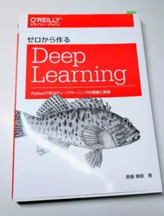 オライリー　Python　ゼロから作るDeepLearning