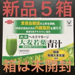 【 新品５箱♡箱は未開封 】 大正製薬　大麦若葉青汁　難消化性デキストリン