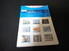 検査・画像診断事典+ニチイ学館医療事務通信教育テキスト+医療事務関連書物2冊