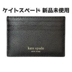 ケイトスペード KateSpade カードケースブラックWLRU6277-012