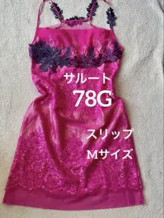 Salute 希少!78G 歌舞伎 ピンク スリップ Mサイズ