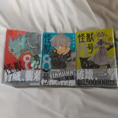 【美品】怪獣8号 1〜3巻 ／松本直也