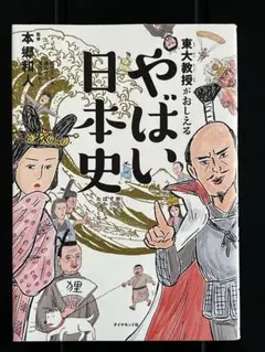 東大教授がおしえるやばい日本史 本郷和人 ダイヤモンド社