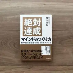 絶対達成マインドのつくり方 = Perfect Achievement of …
