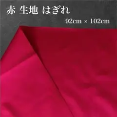 赤 無地 生地 はぎれ 92cm × 102cm 綿 大判サイズ