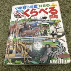 小学校の図鑑 NEO もっとくらべる図鑑
