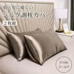 シルク調 枕カバー ピローケース ゴールド 袋タイプ 2枚セット 美髪 美肌