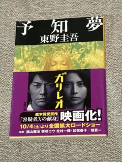 予知夢 東野圭吾 ガリレオシリーズ