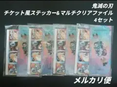 鬼滅の刃　チケット風ステッカー＆クリアファイル　4セット　最強ジャンプ9月号