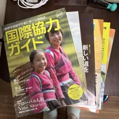 国際協力キャリアガイド　6年分