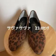サヴァサヴァ アニマル柄 ローファー