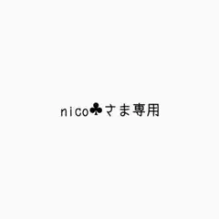 nico さま専用 文房具