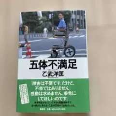 五体不満足 乙武洋匡著