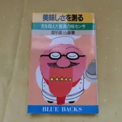 美味しさを測る 舌を超えた驚異の味センサ　都甲潔/山藤馨