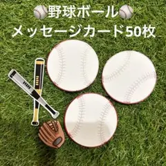 野球ボールメッセージカード50枚(寄せ書き用)