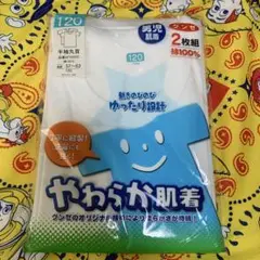 やわらか肌着 120サイズ 2枚組