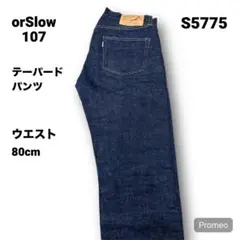 【即購入OK】orSlow 107 テーパードパンツ サイズM ブルー