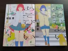 あそびあい  1巻 2巻  2冊セット