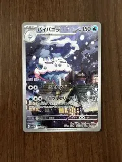 バイバニラ アートレア AR
