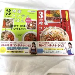 3STEP冷凍コンテナごはん 2冊セット
