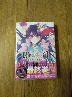 【未開封】推しの子　16巻