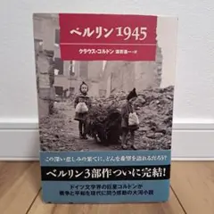 ベルリン1945