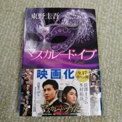 マスカレード・イブ