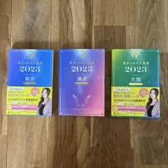 星ひとみの天星術2023 「新月」「満月」「大陸」　3冊セット