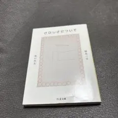 さびしさについて　9/1削除