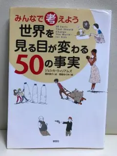 みんなで考えよう 世界を見る目が変わる50の事実
