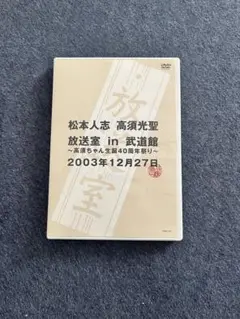 松本人志　高須光聖　放送室　in 武道館　高須ちゃん生誕40周年祭り　非売品 松本人志 高須光聖 放送室 in 武道館 高須ちゃん生誕40周年祭り