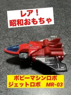 マシンロボ　MR-03 ジェットロボ Amazon.co.jp: ポピー マシンロボ MR-03 ジェットロボ 飛行機
