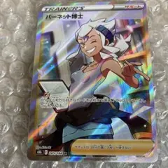 美品　ポケモンカード　ポケカ　 バーネット博士 SR (S8b 265/184)