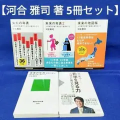【河合雅司 著 5冊セット】未来の年表、未来の年表 2、未来の地図帳 他