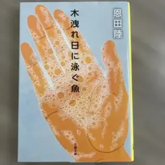 【最安値】【値下げ可】木洩れ日に泳ぐ魚