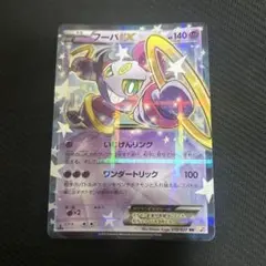 ポケモンカード　フーパEX