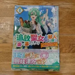 追放聖女は獣人の国で楽しく暮らしています ～自作の薬と美味しいご飯で人質生活も…
