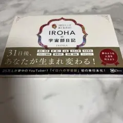 IROHAの宇宙部日記 : 1日1ページめくるだけ!