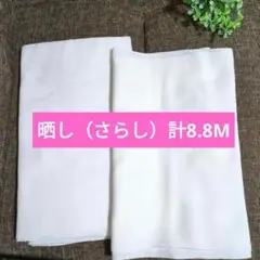 晒し★２枚セット【1枚　約（巾33cm・長さ440cm）】☓②・綿・白