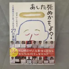 【美品】あした死ぬかもよ?