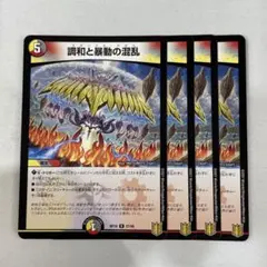 138238 調和と暴動の混乱