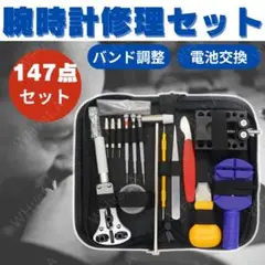 腕時計 工具 147点セット ベルト 修理 電池 交換 バンド コマ メンズ
