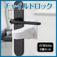 チャイルドロック 2個セット 白 取付簡単 ドアノブロック 両面テープ付き