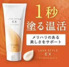 未使用❗️外フィルムなしLAVA STYLE EX ホットジェルクリーム