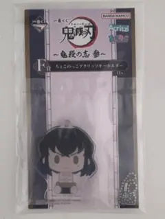一番くじ鬼滅の刃　E賞　アクリッツキーホルダー　嘴平伊之助ver.