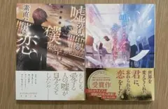 初版 明日をくれた君に、光のラブレターを 嘘が見える僕は、素直な君に恋をした